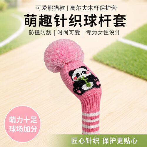 高尔夫球杆套 针织木杆套可爱熊猫款 golf杆头保护套