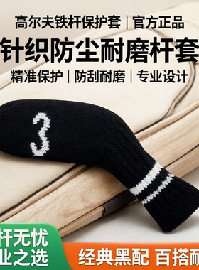 高尔夫黑色针织铁杆套杆头保护套帽套防尘耐磨防刮铁杆通用球杆套