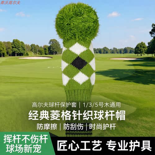 经典菱格高尔夫木杆套 加厚针织防滑防摩擦 一三五号木通用保护套