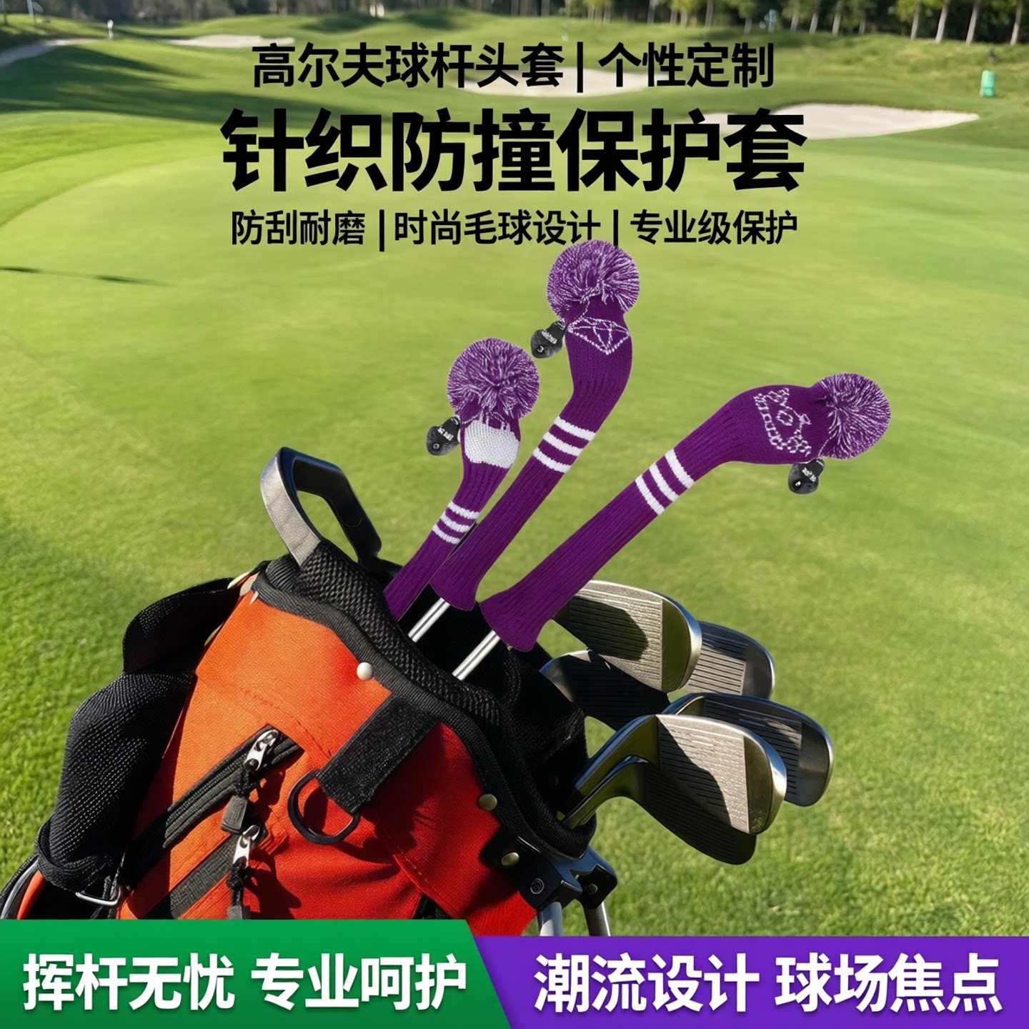 高尔夫球杆套木杆套杆头套帽套铁杆套发球木球道木头个性保护套
