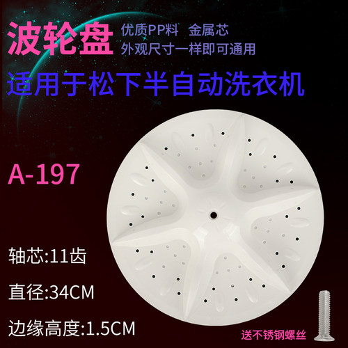适用松下贤妻号三峡金阳光洗衣机XPB82-381S 82-738IS波轮盘转盘