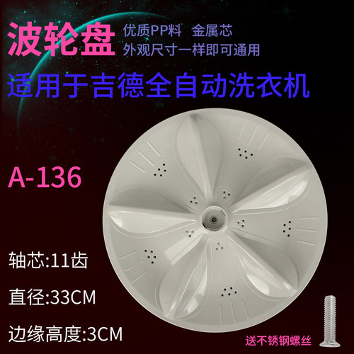 吉德XQB55-2288G,3256,2366B XQB52-2188G洗衣机波轮转盘底盘涡轮