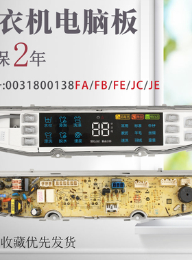 适用于海尔统帅洗衣机电脑板0031800138FA/FB/FE/J/JC/JE/JL主板