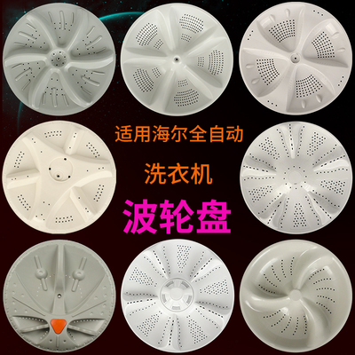 适用于海尔全自动洗衣机波轮盘转盘底盘涡轮水叶托盘波盘配件大全