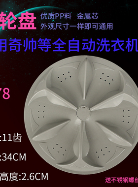 适用于长虹康佳奇帅新乐吉德洗衣机波轮盘转盘底盘32/34cm11齿