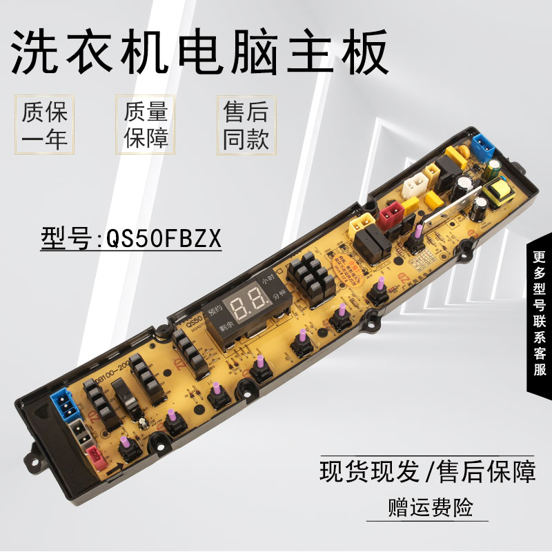 万宝洗衣机主板QS50FBZX
