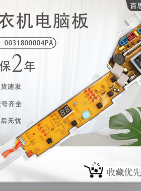 海尔洗衣机电脑板 0031800004PA 线路控制板XQB50-918B/918LM/918