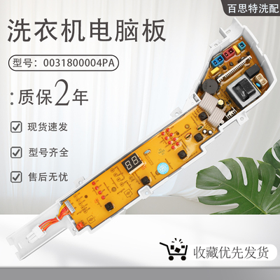 海尔洗衣机电脑板 0031800004PA 线路控制板XQB50-918B/918LM/918