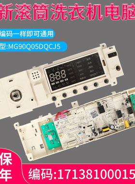 适用于美的滚筒洗衣机MG90Q05DQCJ5电脑板控制主板17138100015513