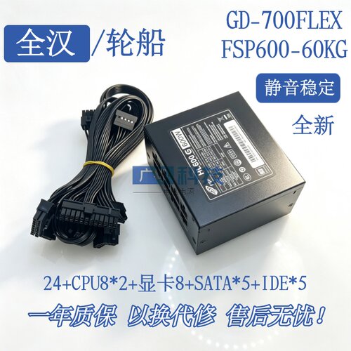 全汉轮船SFX全模组电源FSP600-60KG GD-700FLEX超静音500全新现货