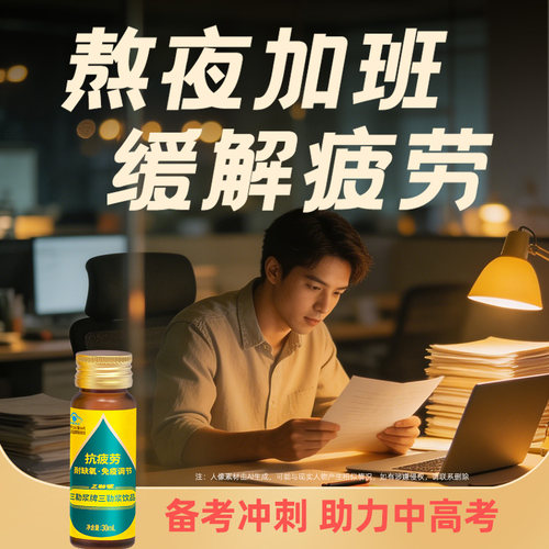 三勒浆抗疲劳口服液、免疫调节