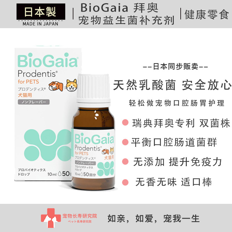 日本BioGaia宠物口臭清新剂