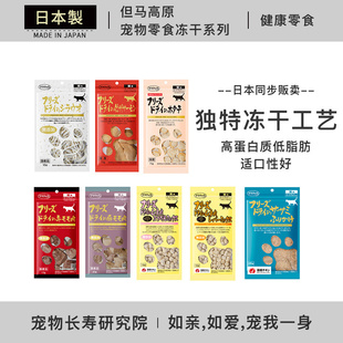 日本进口 鸡胸肉鸡肝冻干无添加宠物猫咪零食增肥 但马高原