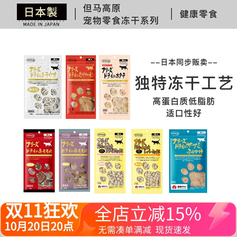 日本进口 但马高原 鸡胸肉鸡肝冻干无添加宠物猫咪零食增肥