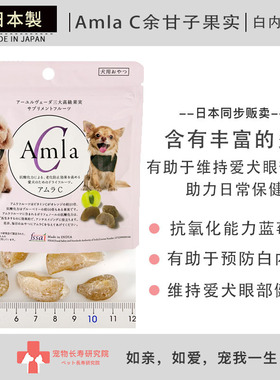 日本进口Amla C犬用白内障营养补充剂护眼抗氧化预防白内障宠物用