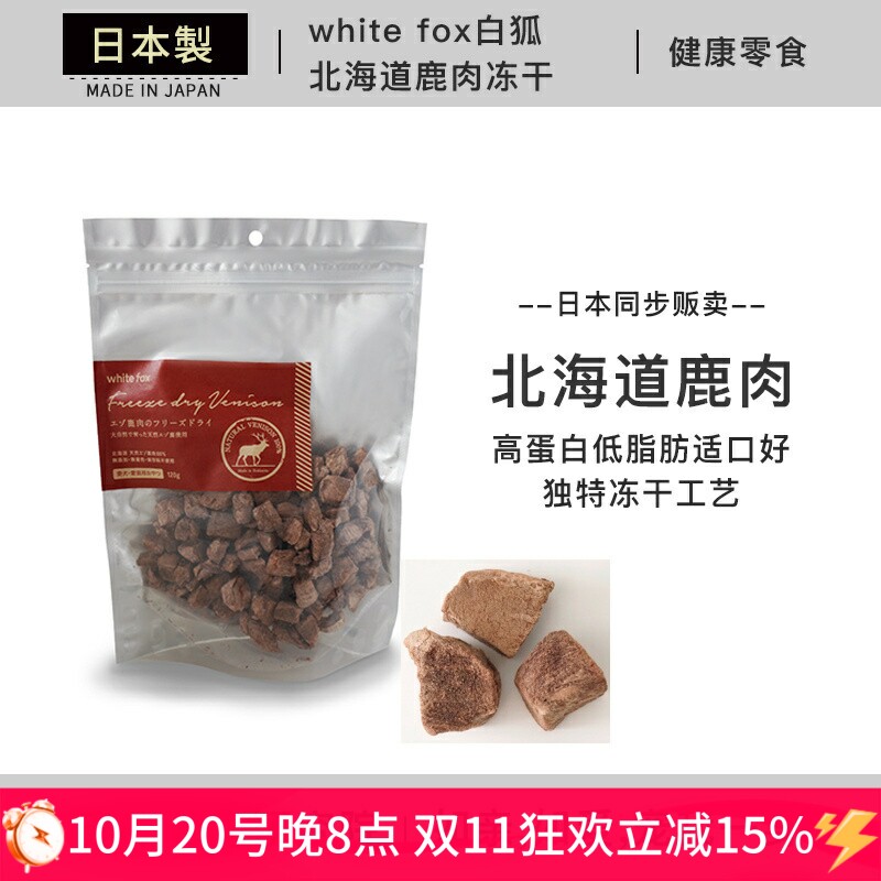 日本进口 现货white fox白狐北海道鹿肉冻干犬猫通用肉干宠物零食