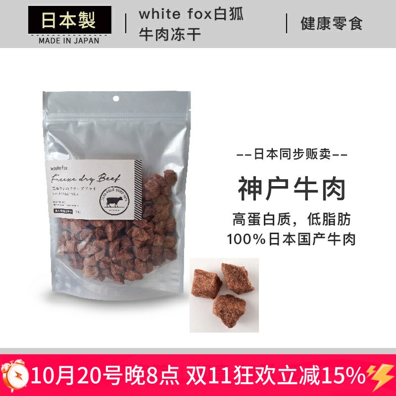 日本进口 white fox白狐 和牛肉冻干 犬猫通用肉干 宠物主粮冻干