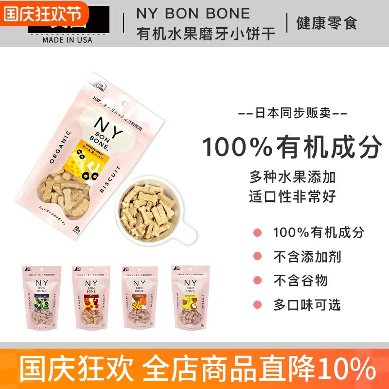 现货 日本进口 NY BON BONE 宠物犬猫狗零食有机蔬菜水果磨牙饼干