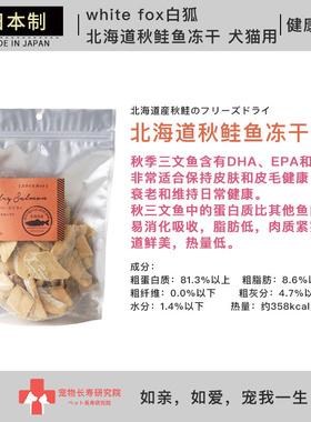 日本进口 white fox白狐 北海道产秋鲑鱼冻干 犬猫通用肉干零食