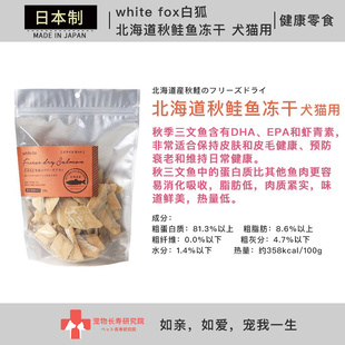 北海道产秋鲑鱼冻干 fox白狐 犬猫通用肉干零食 white 日本进口