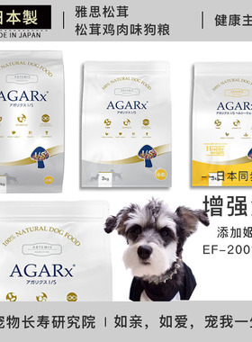 现货速发 日本进口 AGARx雅思松茸 狗粮 轻泪痕美毛Artemis雅思粮
