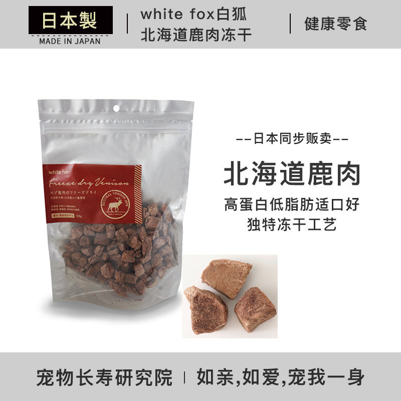 日本进口 现货white fox白狐北海道鹿肉冻干犬猫通用肉干宠物零食