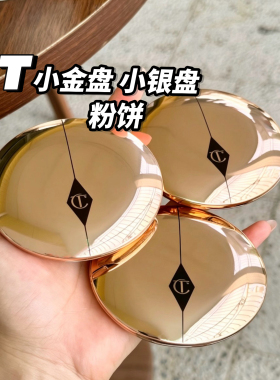 CT粉饼小金盘小银盘粉饼定妆控油