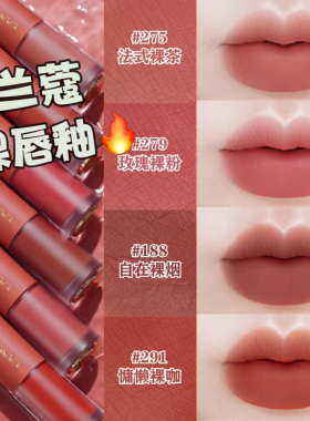 Lancome兰蔻菁纯哑光丝绒裸唇釉275法式裸茶188 312 303 196 274