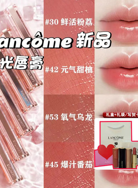 新品/Lancome兰蔻光泽晶透水光唇膏口红N53 N42 N30 N46 N35礼盒