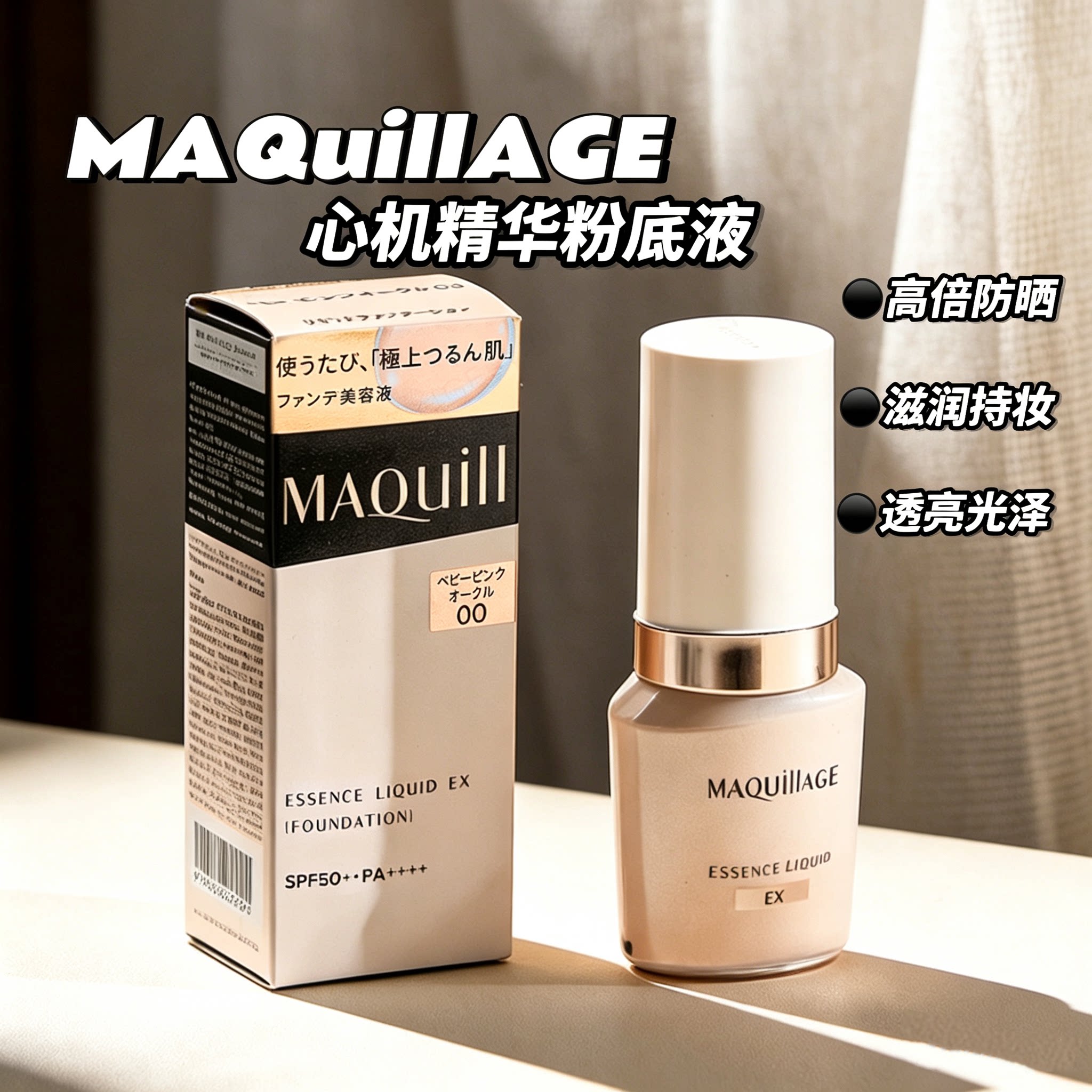 保税仓/MAQuillAGE粉底液心机彩妆星魅精华液新版EXSPF50滋润持久