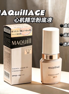 保税仓MAQuillAGE心机彩妆粉底液