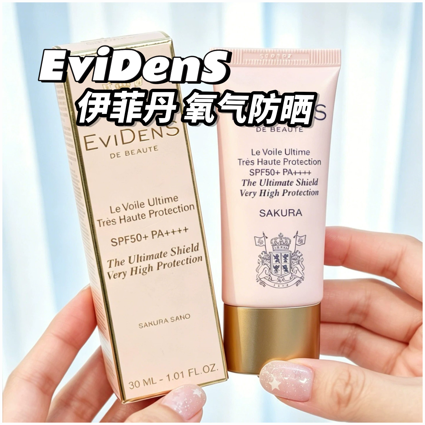保税仓伊菲丹臻护高倍防晒乳30ml