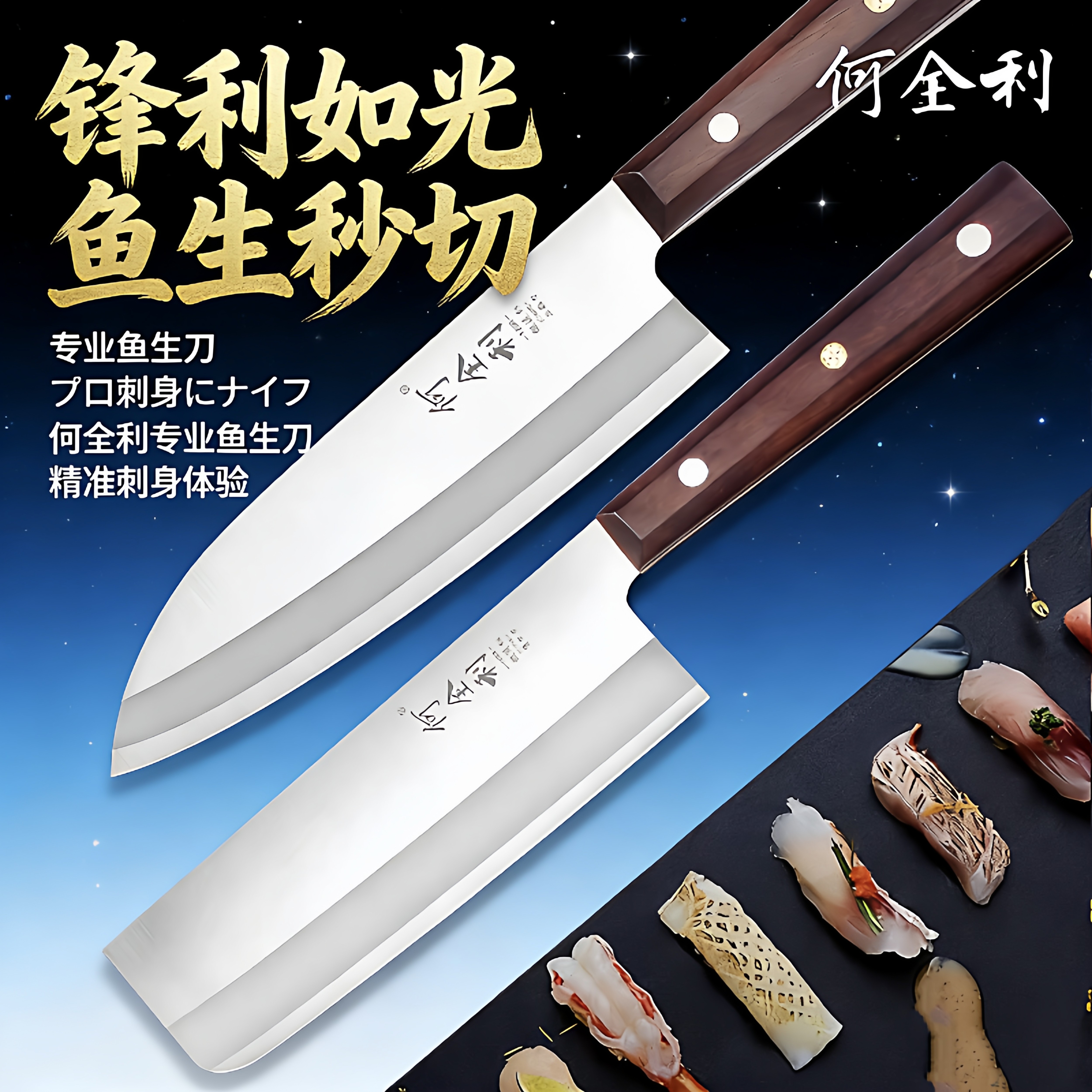 何全利专业薄刃西餐厨师寿司刀
