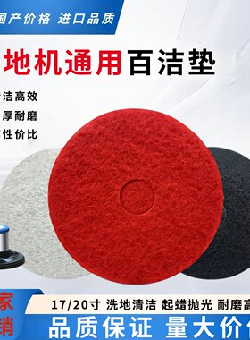 洗地机百洁垫3M17寸20地板清洁去污起蜡垫红色白色抛光盘白洁垫