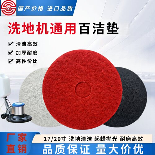 洗地机百洁垫3M17寸20地板清洁去污起蜡红色白色抛光盘白洁垫刷子