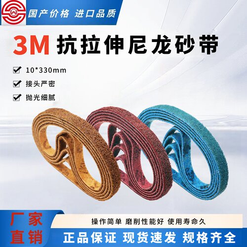 3M尼龙纤维砂带进口抗拉伸砂带不锈钢金属拉丝打磨抛光环形沙带