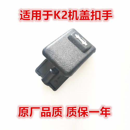 适配起亚K2KX1新K3智跑机盖引擎盖拉线扣手开关手柄