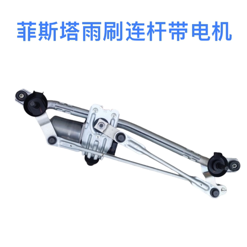 适配现代菲斯塔雨刷连杆雨刷电机总成雨刮连动杆雨刮电机原厂
