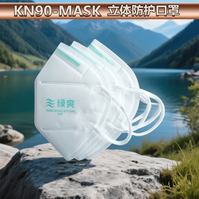 绿爽KN90立体防护口罩