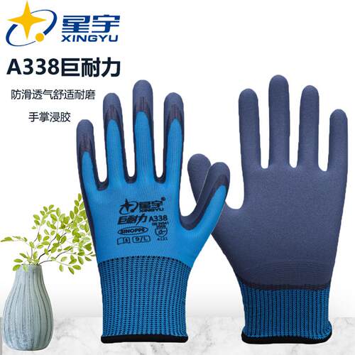 星宇A338巨耐力乳胶防护手套