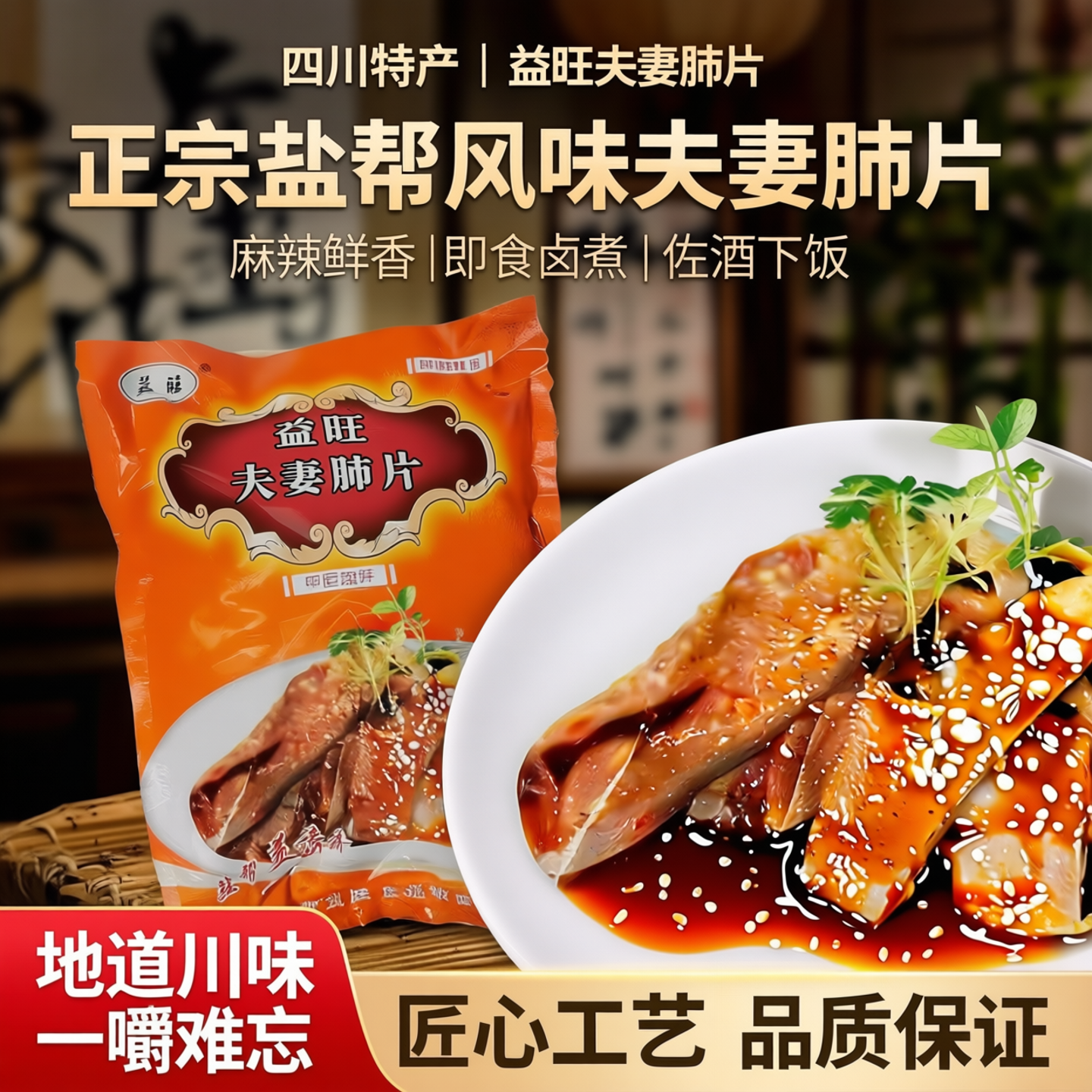 益旺麻辣夫妻肺片红油凉菜熟食卤煮春之源即食香辣盐帮菜小吃牛肉