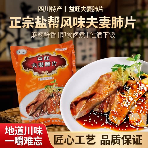 益旺麻辣夫妻肺片红油凉菜熟食卤煮春之源即食香辣盐帮菜小吃牛肉