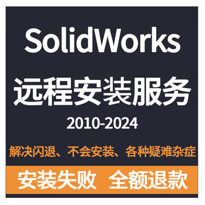 SW SolidWorks软件2024/2023/2022/2021/2020/2018/远程安装服务