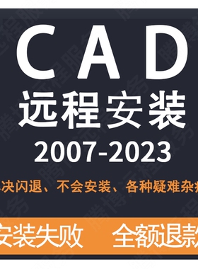 CAD 2007 2014 2020 2021 2022 2023 CAD软件 远程安装定制服务