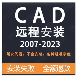 远程安装 2020 2007 CAD软件 2014 2023 CAD 2022 定制服务 2021