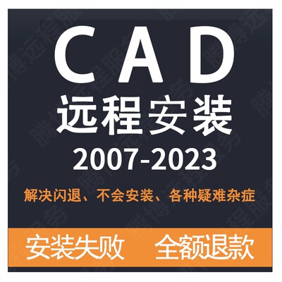 CAD 2007 2014 2020 2021 2022 2023 CAD软件 远程安装定制服务