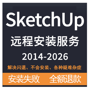 远程安装 SU草图大师软件SketchUp2026 插件库 Vray 服务 2025