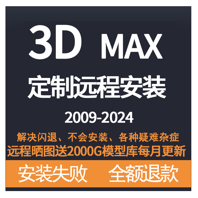 3dmax软件代远程安装2024 2023 2020中文版VR CR渲染器素材库-封面