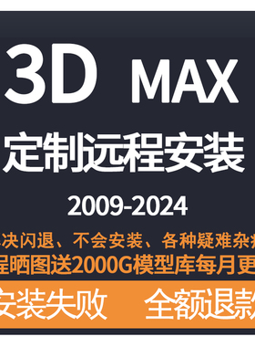 3dmax软件代远程安装2024 2023 2020 中文版VR CR渲染器素材库
