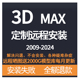 3dmax软件代远程安装 CR渲染器素材库 2020 中文版 2024 2023